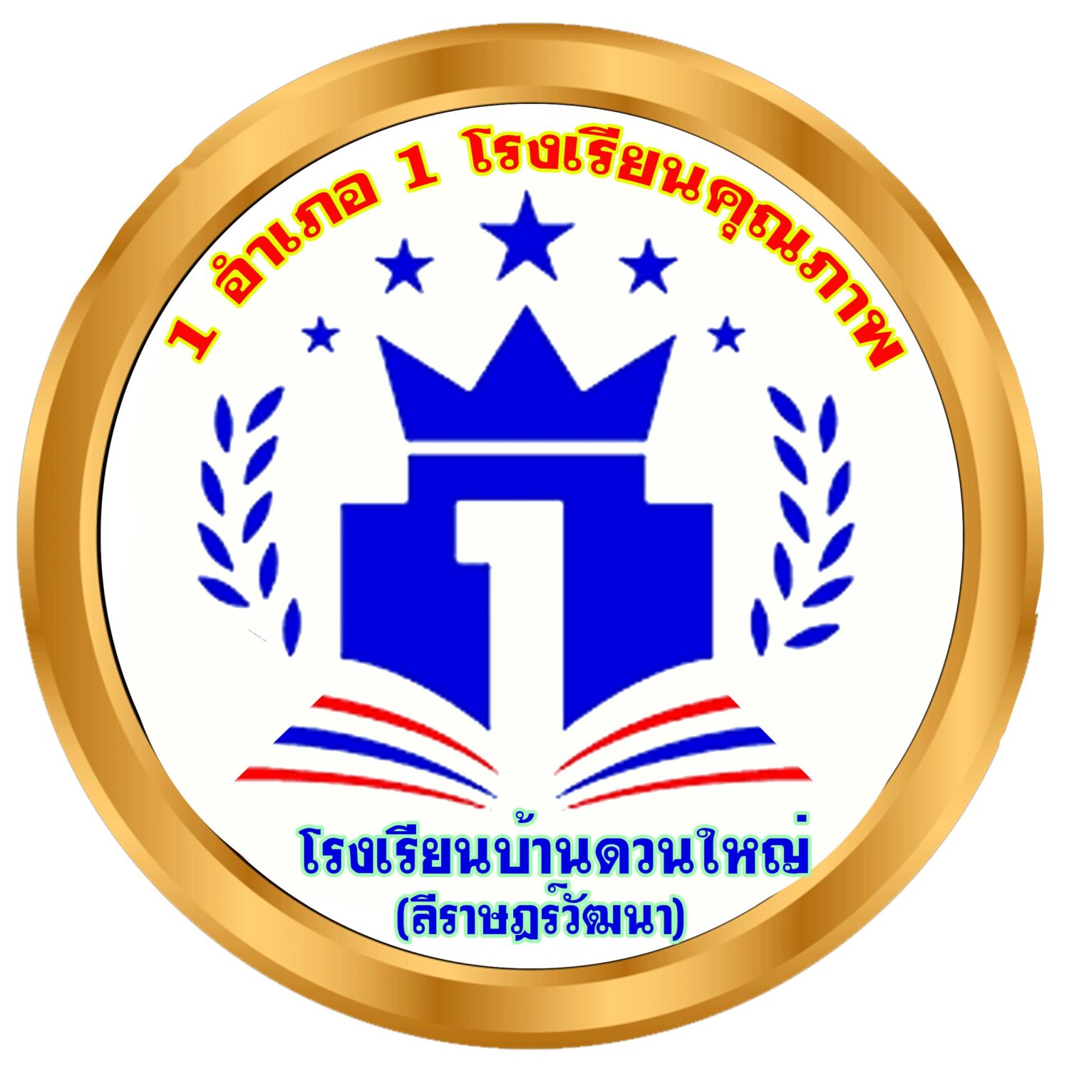 โรงเรียนบ้านดวนใหญ่ (ลีราษฎร์วัฒนา)